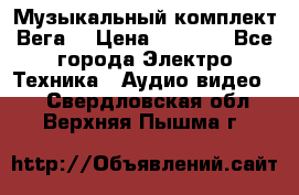 Музыкальный комплект Вега  › Цена ­ 4 999 - Все города Электро-Техника » Аудио-видео   . Свердловская обл.,Верхняя Пышма г.